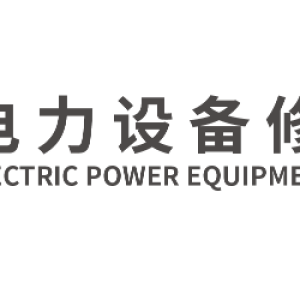 YANGZHOU ELECTRIC POWER EQUIPMENT MANUFACTURE FACTORY CO.,LTD. 